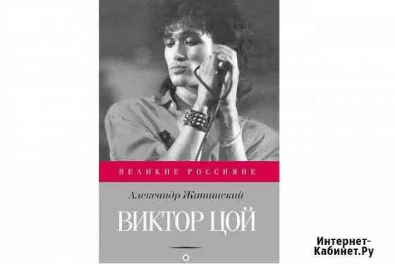 Виктор Цой /Документальная повесть/ А. Житинский Геленджик