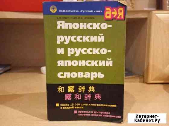 Словарь японско-русский и русско-японский Севастополь