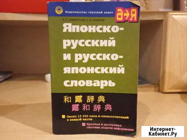 Словарь японско-русский и русско-японский Севастополь - изображение 1