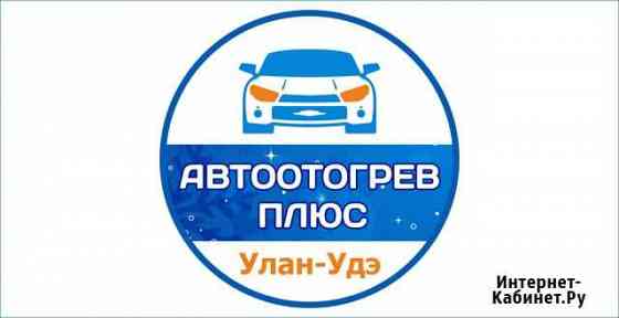 Отогрев авто автоотогрев разогрев авто Улан-Удэ