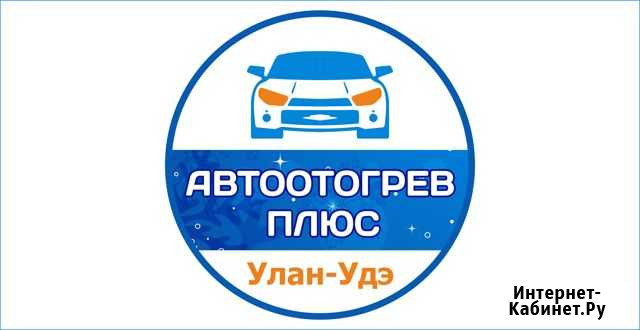 Отогрев авто автоотогрев разогрев авто Улан-Удэ - изображение 1
