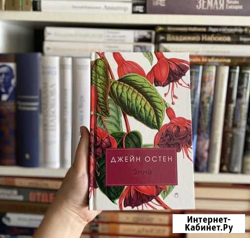 Книга Эмма Джейн Остен Иноземцево кп - изображение 1