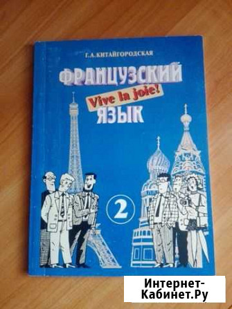 Китайгородская Vive la joie Французский язык 2 Альметьевск - изображение 1