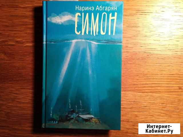 Роман Наринэ Абгарян Симон Королев - изображение 1