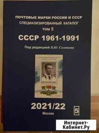 Каталог марок СССР 1961-1991 Соловьев Ростов-на-Дону