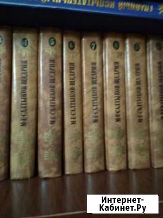 Книги 10томов Салтыкова Щедрина Ахтубинск - изображение 1