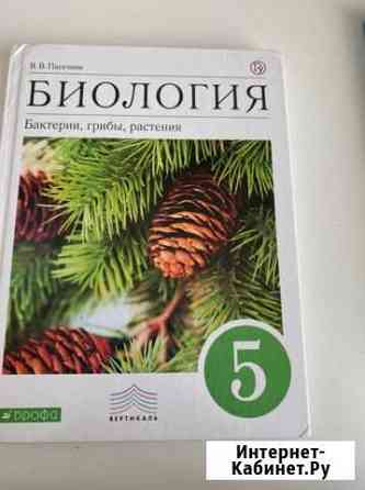 Учебник по биологии 5 В.В. Пасечник Кемерово