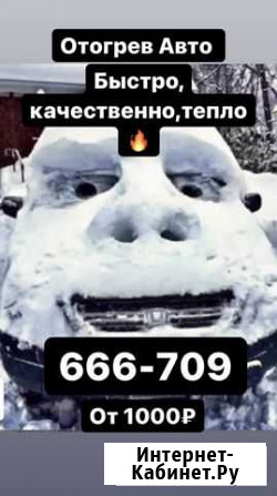 Отогрев Авто Иркутск - изображение 1