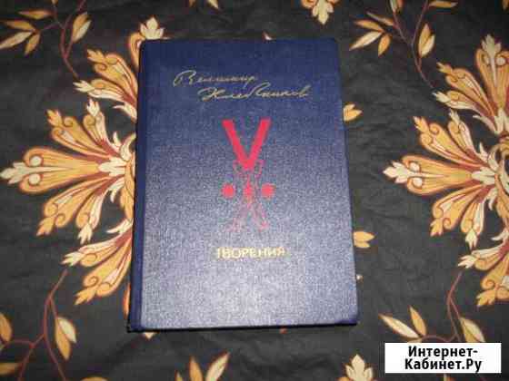 Велимир Хлебников(избранное) Псков