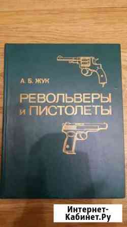 Книга Револьверы и пистолеты А.Б.Жук Магадан