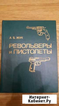 Книга Револьверы и пистолеты А.Б.Жук Магадан - изображение 1