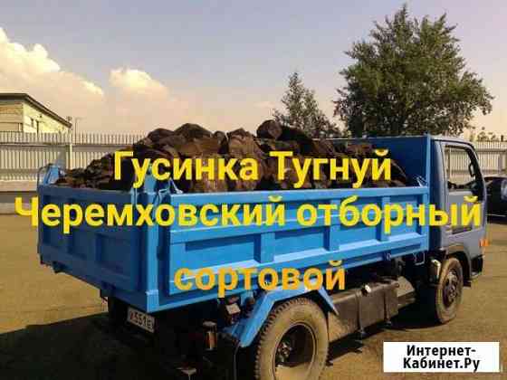 Уголь отборный Гусинка,Тугнуй Улан-Удэ