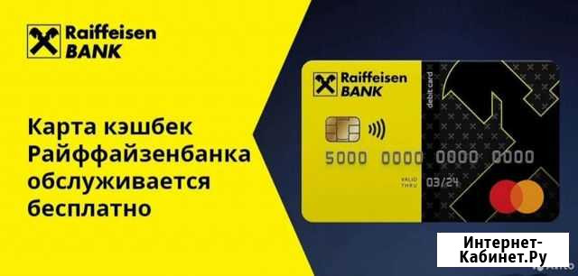 1000р в подарок Райффайзенбанк Сургут - изображение 1