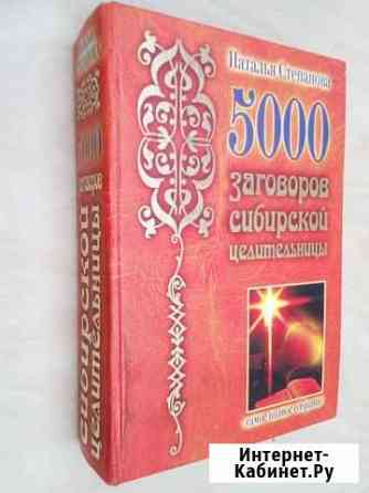 Н Степанова 5000 заговоров Боровичи