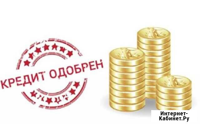 Помощь в получении кредита без предоплаты. Юрист Волгоград - изображение 1