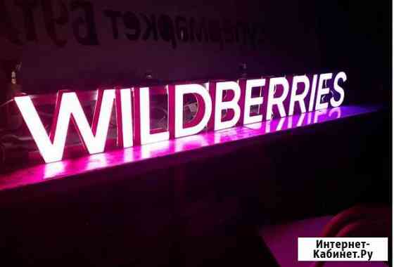 Вывеска Wildberries в наличии с доставкой Хабаровск