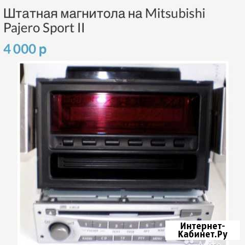 Оригинальная штатная магнитола Mitsubishi Pajero S Новодвинск - изображение 1