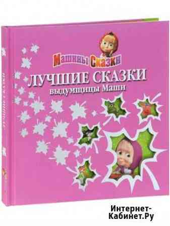 Книга Машины сказки и другие книги Петропавловск-Камчатский