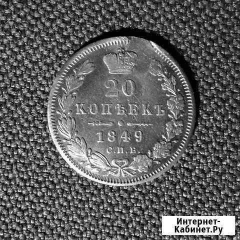 20 коп 1849 г 19-й век (№ 088-8) Ульяновск