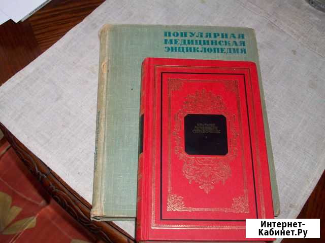 Попул. медицинская энциклопедия 65г и справочник Рязань - изображение 1