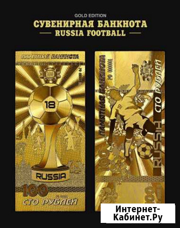 100 р футбол россия, позолоченная купюра Ставрополь - изображение 1