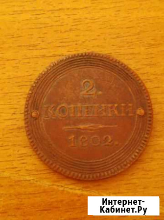 2 копейки 1802 г Портрет. Александр 1 Ижевск - изображение 1