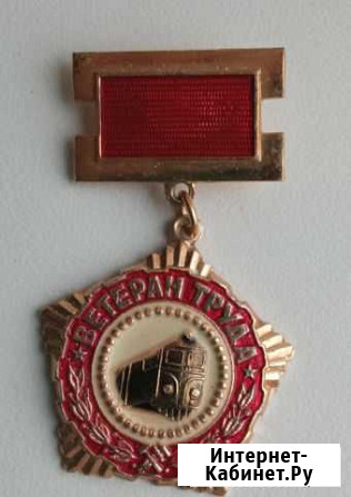 Знак ветеран труда псковского отделения окт. жд Великие Луки - изображение 1