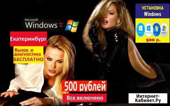 Настройка, установка Windows и ремонт компьютеров Екатеринбург