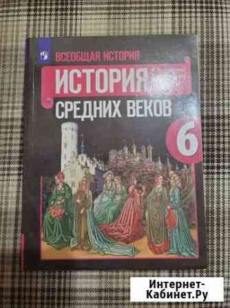 Учебник История средних веков 6 кл Набережные Челны