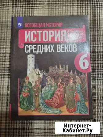 Учебник История средних веков 6 кл Набережные Челны - изображение 1