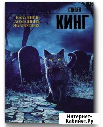 Книги стивена книга кладбище домашних животных Каспийск - изображение 1