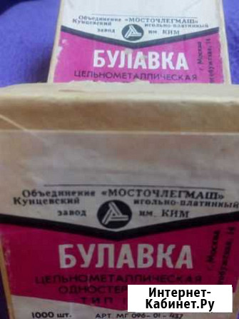 Булавки (СССР ) цельнометаллические одностержневые Тольятти - изображение 1