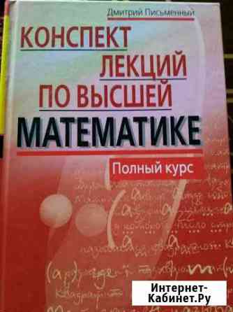 Письменный. Конспект лекций по высшей математике Симферополь