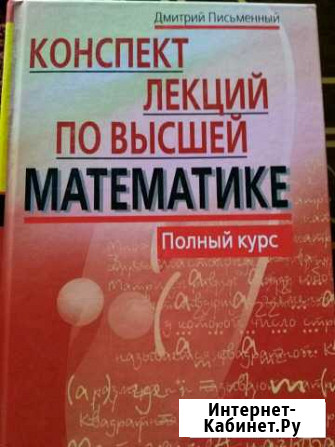 Письменный. Конспект лекций по высшей математике Симферополь - изображение 1