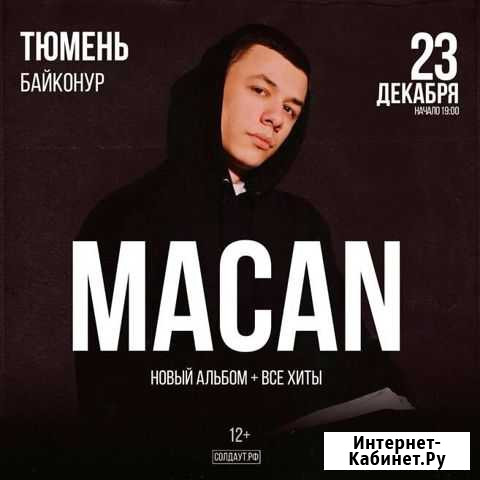 VIP билеты на Macan Тюмень - изображение 1