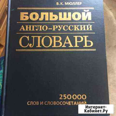 Словарь Ялта