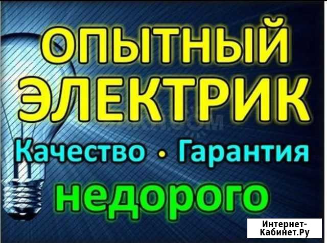 Услуги электрика Искитим - изображение 1
