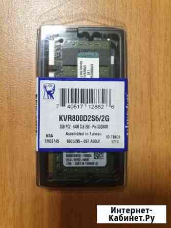 Kingston KVR800D2S6/2G DDR2 SO-dimm Миасс