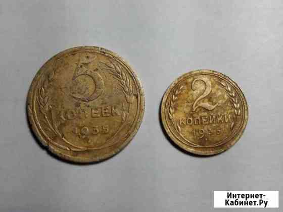 5 копеек 1935 года 2 копейки 1935 Ярославль