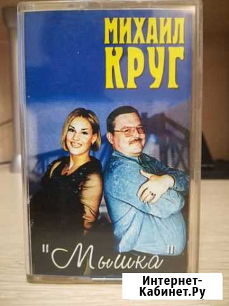 Кассеты Михаил Круг Вологда - изображение 1