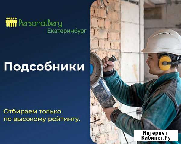 Предоставим Персонал: Разнорабочие и др Екатеринбург - изображение 1