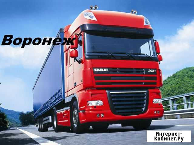 Грузоперевозки от 1,5 тн 3 тн 5 тн 10 тн 20 тонн Воронеж - изображение 1