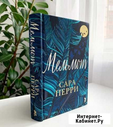 Сара Перри - Мельмот Стерлитамак - изображение 1