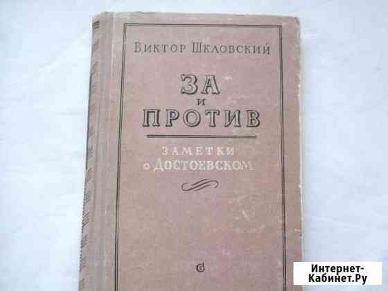 1957 в. шкловский. за и против. заметки о достоевс Волжский Волгоградской области