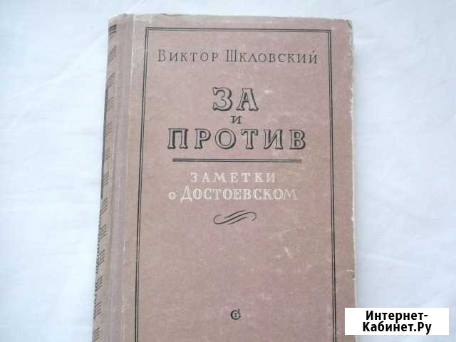 1957 в. шкловский. за и против. заметки о достоевс Волжский Волгоградской области - изображение 1