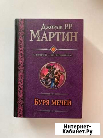 Буря мечей/Пир стервятников Фрязино - изображение 1