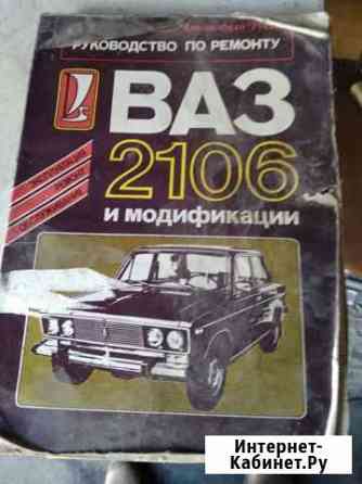 Руководство по ремонту 2106 Курган
