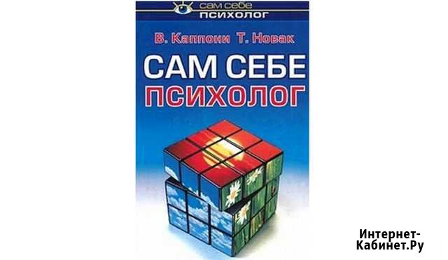 Вера Каппони, Томаш Новак. Сам себе психолог Геленджик - изображение 1