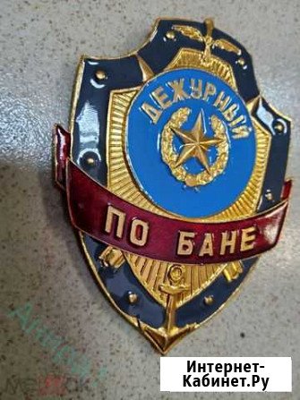 Знак Дежурный по бане вс СССР, оригинал, новый Новосибирск - изображение 1