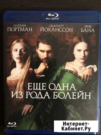 Ещё одна из рода Болейн Blu-ray лицензия Саратов - изображение 1